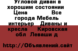 Угловой диван в хорошим состоянии › Цена ­ 15 000 - Все города Мебель, интерьер » Диваны и кресла   . Кировская обл.,Леваши д.